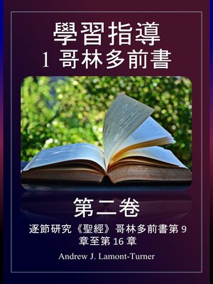 cover image of 學習指南：1 哥林多前書第二卷